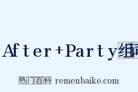 After+Party组词是什么意思的图片